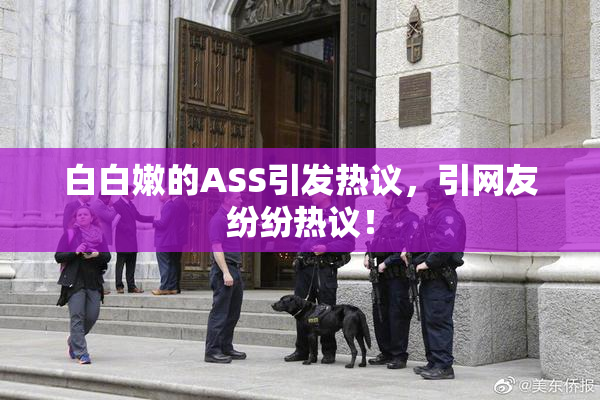 白白嫩的ASS引发热议，引网友纷纷热议！