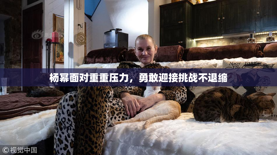 杨幂面对重重压力，勇敢迎接挑战不退缩