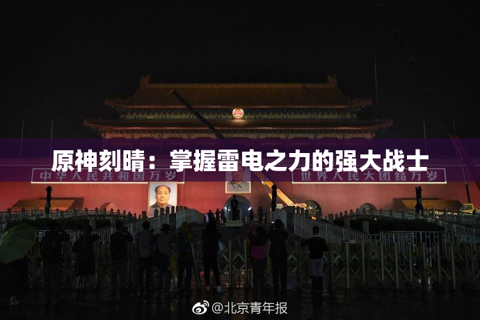 原神刻晴：掌握雷电之力的强大战士