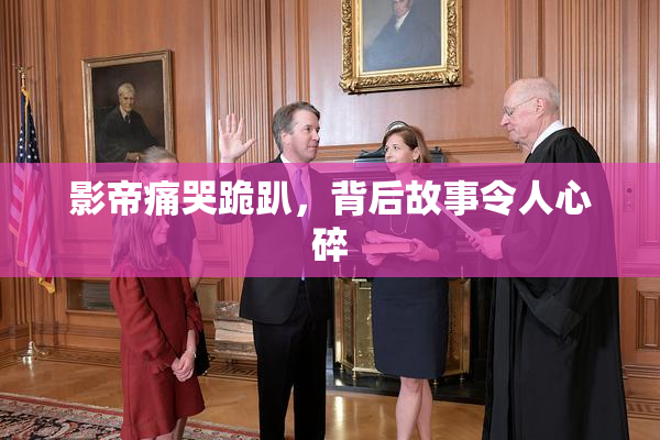 影帝痛哭跪趴，背后故事令人心碎