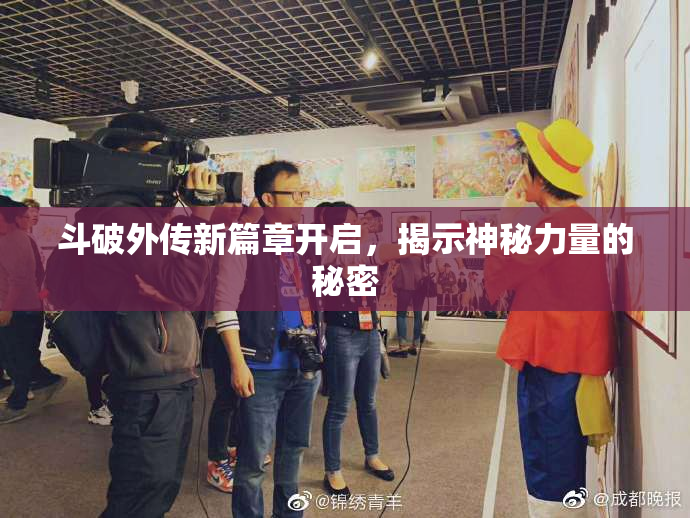 斗破外传新篇章开启，揭示神秘力量的秘密