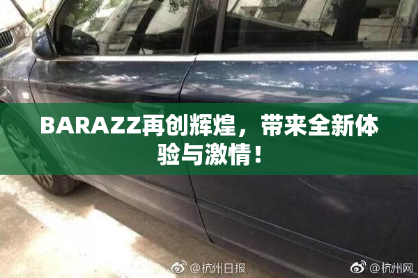 BARAZZ再创辉煌，带来全新体验与激情！