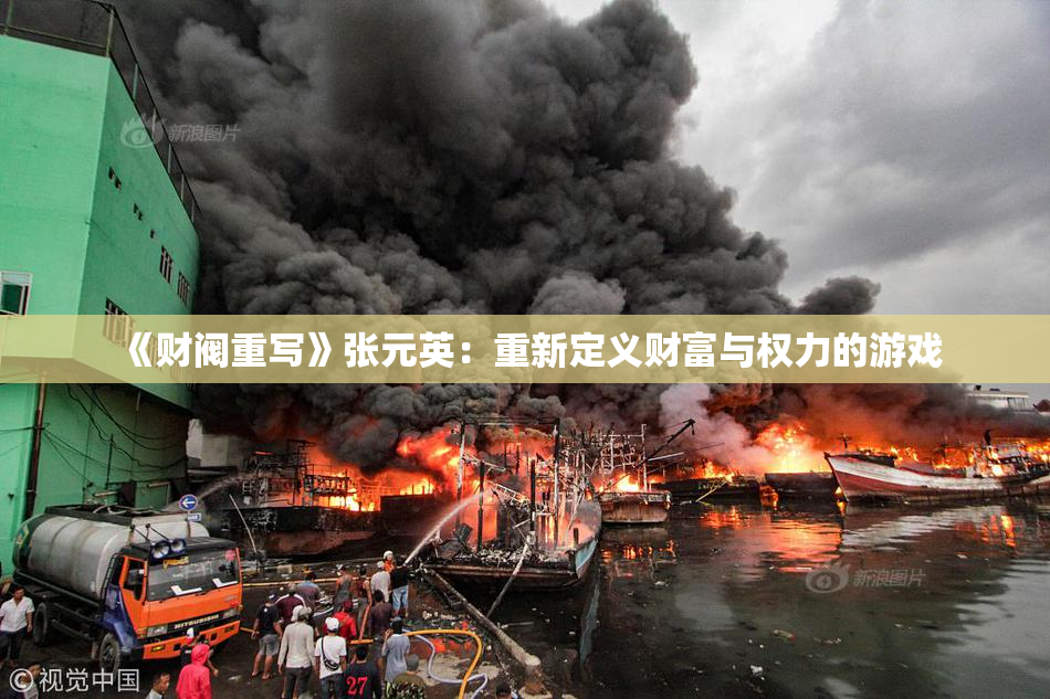 《财阀重写》张元英：重新定义财富与权力的游戏
