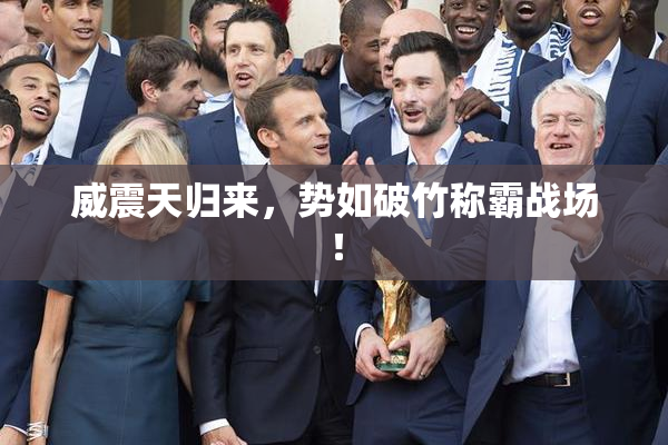威震天归来，势如破竹称霸战场！