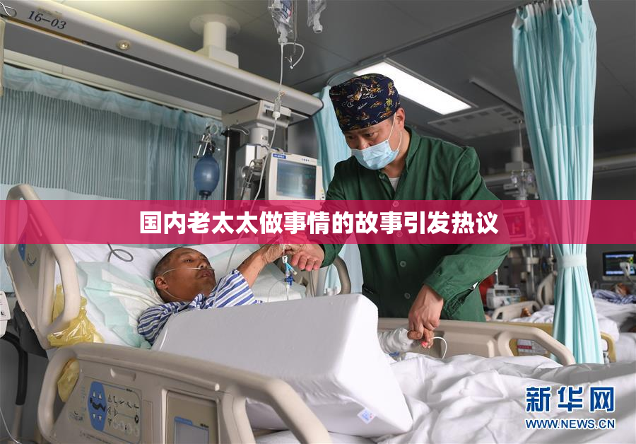 国内老太太做事情的故事引发热议