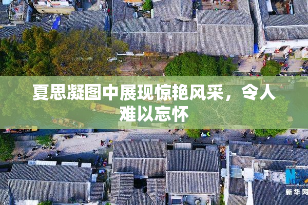 夏思凝图中展现惊艳风采，令人难以忘怀