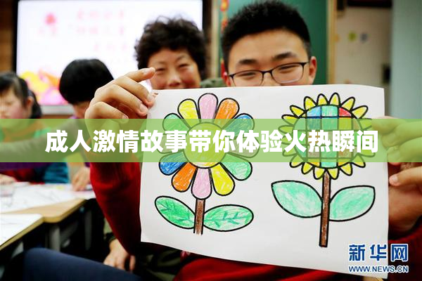 成人激情故事带你体验火热瞬间