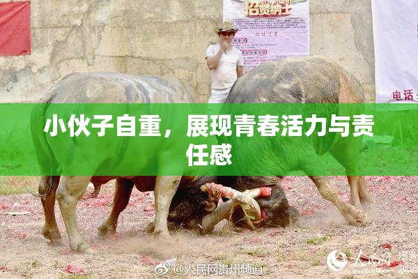 小伙子自重，展现青春活力与责任感