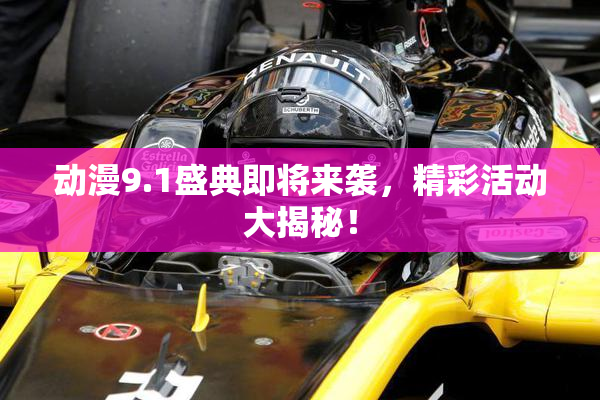 动漫9.1盛典即将来袭，精彩活动大揭秘！
