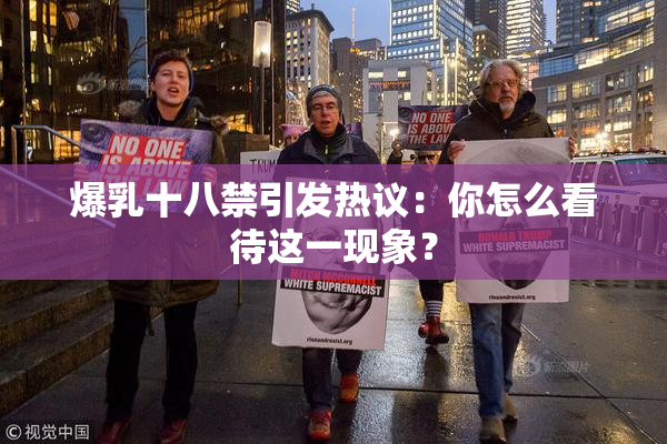 爆乳十八禁引发热议：你怎么看待这一现象？