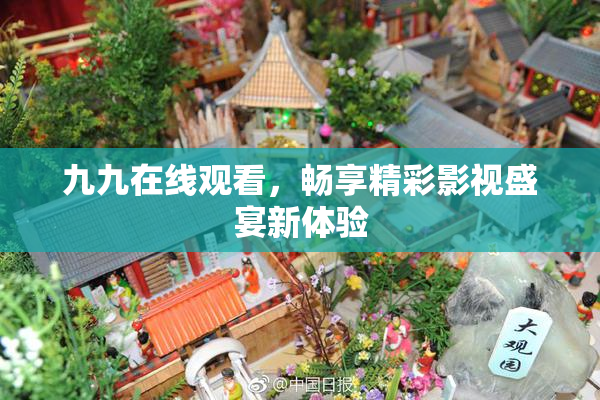 九九在线观看，畅享精彩影视盛宴新体验