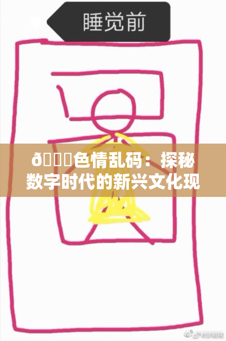🔞色情乱码：探秘数字时代的新兴文化现象