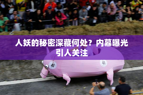 人妖的秘密深藏何处？内幕曝光引人关注