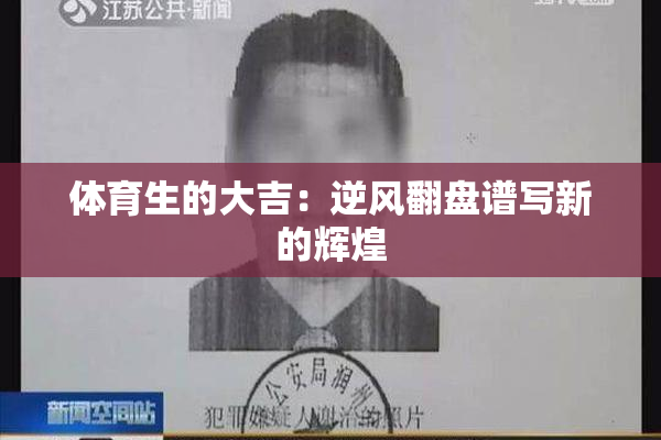 体育生的大吉：逆风翻盘谱写新的辉煌
