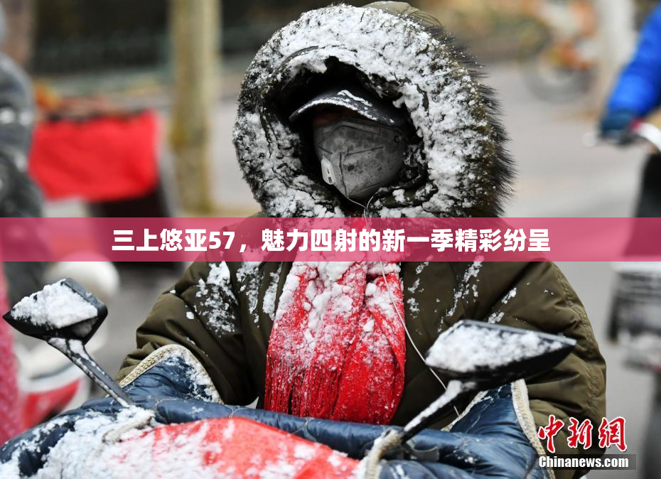 三上悠亚57，魅力四射的新一季精彩纷呈