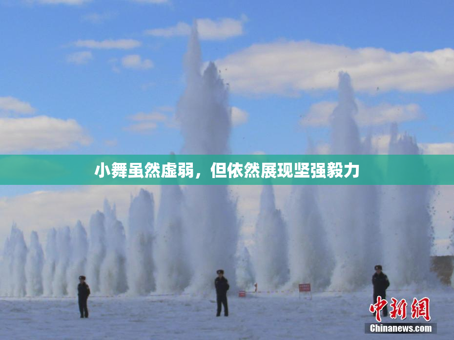 小舞虽然虚弱，但依然展现坚强毅力