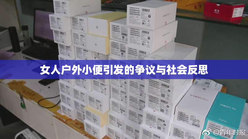 女人户外小便引发的争议与社会反思
