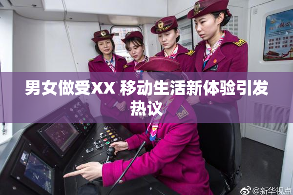 男女做受XX 移动生活新体验引发热议
