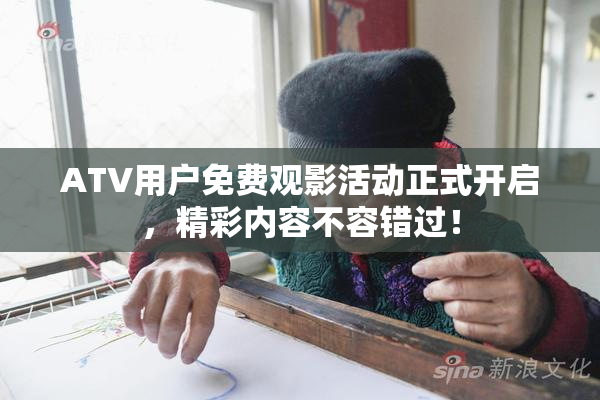 ATV用户免费观影活动正式开启，精彩内容不容错过！