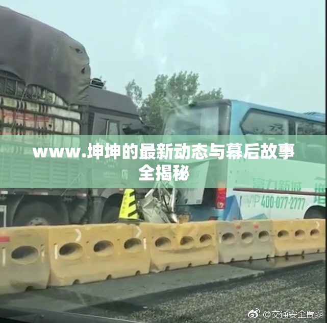 www.坤坤的最新动态与幕后故事全揭秘