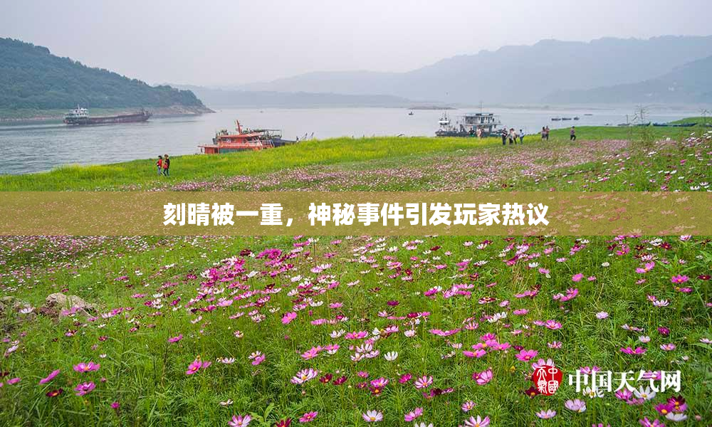 刻晴被一重，神秘事件引发玩家热议