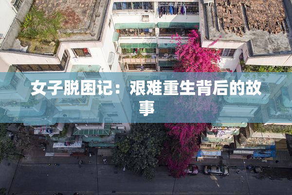 女子脱困记：艰难重生背后的故事