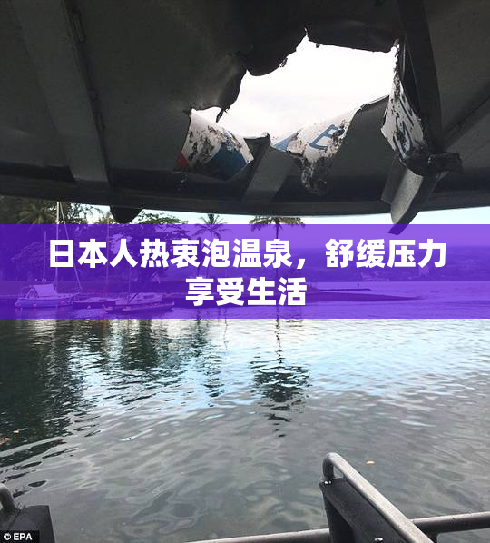 日本人热衷泡温泉，舒缓压力享受生活