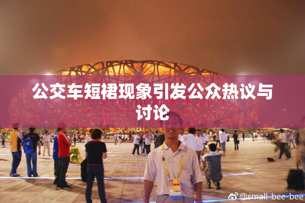 公交车短裙现象引发公众热议与讨论
