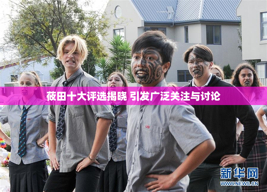 莜田十大评选揭晓 引发广泛关注与讨论
