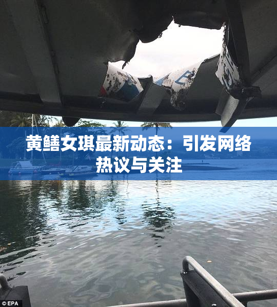 黄鳝女琪最新动态：引发网络热议与关注
