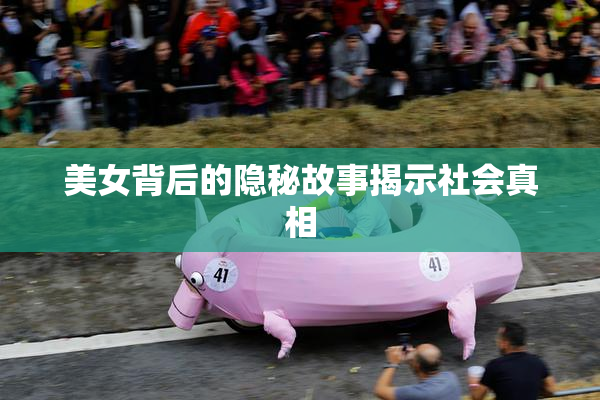 美女背后的隐秘故事揭示社会真相