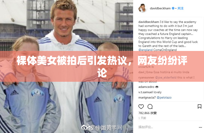 裸体美女被拍后引发热议，网友纷纷评论