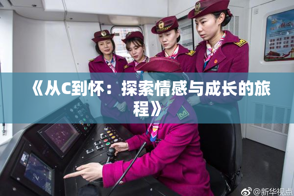 《从C到怀：探索情感与成长的旅程》