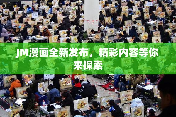 JM漫画全新发布，精彩内容等你来探索
