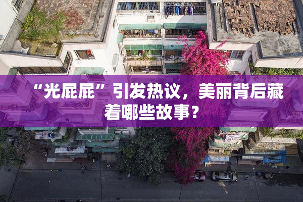 “光屁屁”引发热议，美丽背后藏着哪些故事？