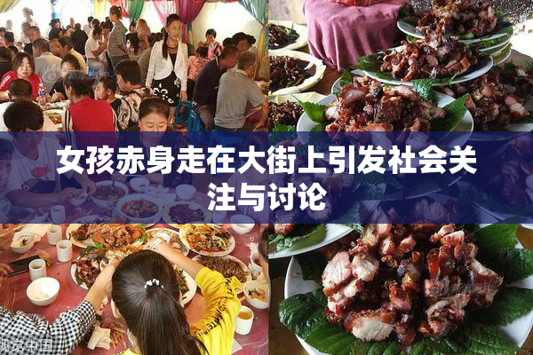 女孩赤身走在大街上引发社会关注与讨论