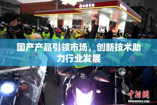 国产产品引领市场，创新技术助力行业发展