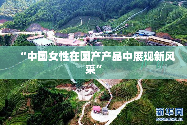 “中国女性在国产产品中展现新风采”