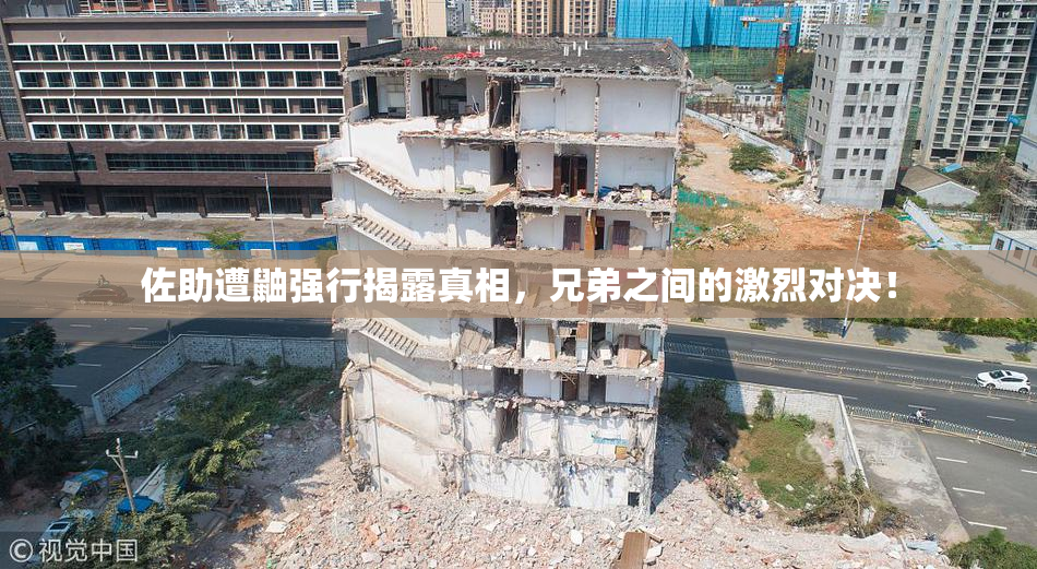 佐助遭鼬强行揭露真相，兄弟之间的激烈对决！