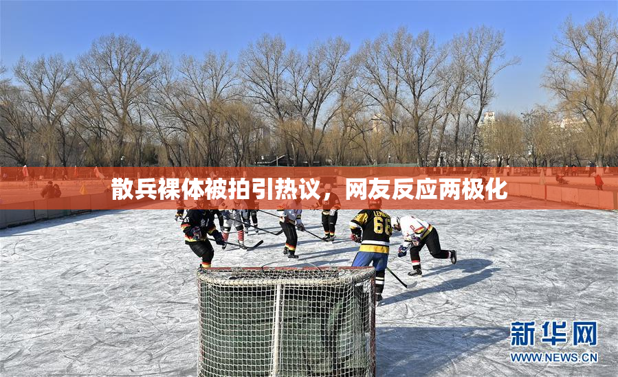 散兵裸体被拍引热议，网友反应两极化
