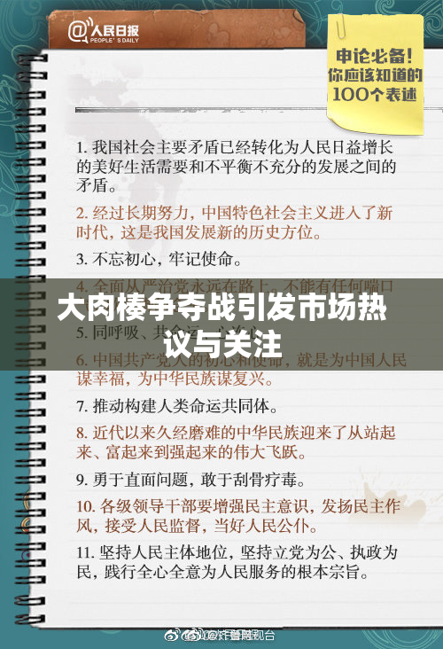 大肉楱争夺战引发市场热议与关注