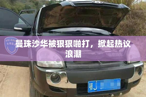 曼珠沙华被狠狠啪打，掀起热议浪潮