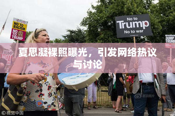 夏思凝裸照曝光，引发网络热议与讨论