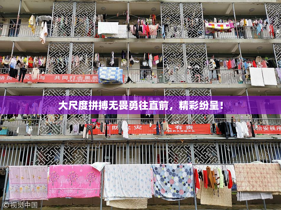 大尺度拼搏无畏勇往直前，精彩纷呈！