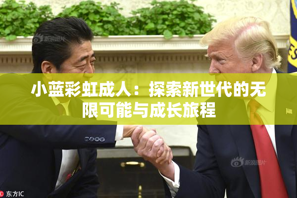 小蓝彩虹成人：探索新世代的无限可能与成长旅程