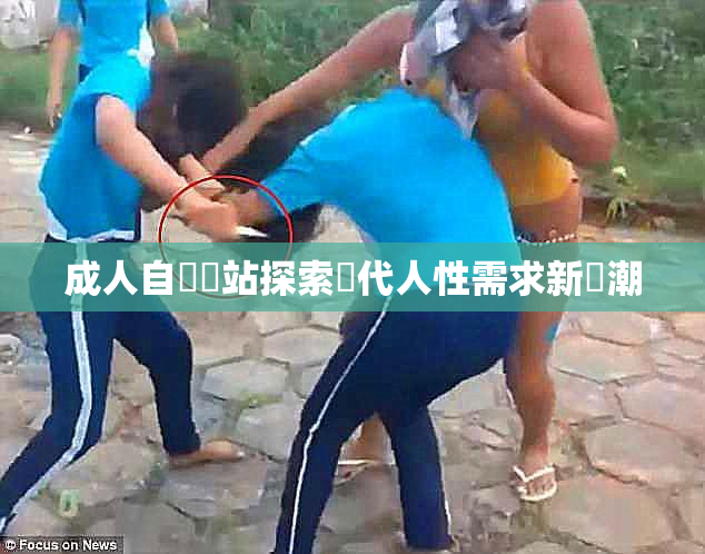 成人自娛網站探索現代人性需求新風潮