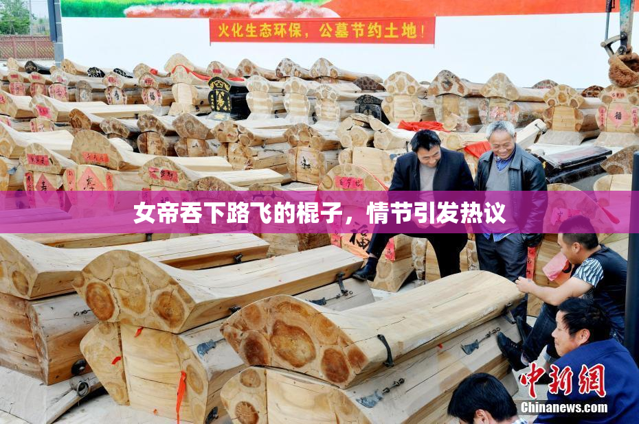女帝吞下路飞的棍子，情节引发热议