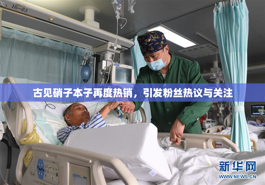 古见硝子本子再度热销，引发粉丝热议与关注
