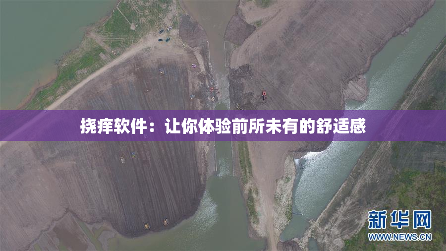 挠痒软件：让你体验前所未有的舒适感