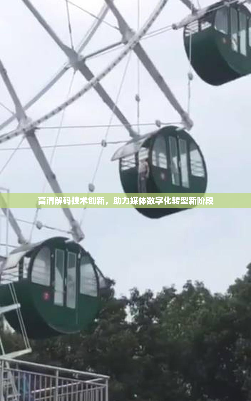 高清解码技术创新，助力媒体数字化转型新阶段